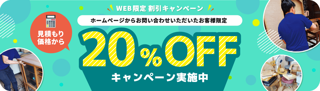 ホームページからお問い合わせいただいたお客様限定　見積もり価格から20%OFFキャンペーン実施中