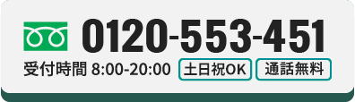 ご相談・お見積もり無料