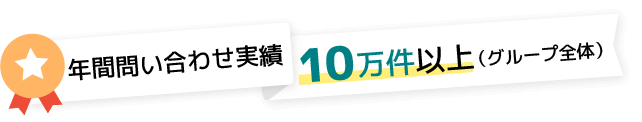 年間問い合わせ実績10万件以上(グループ全体)
