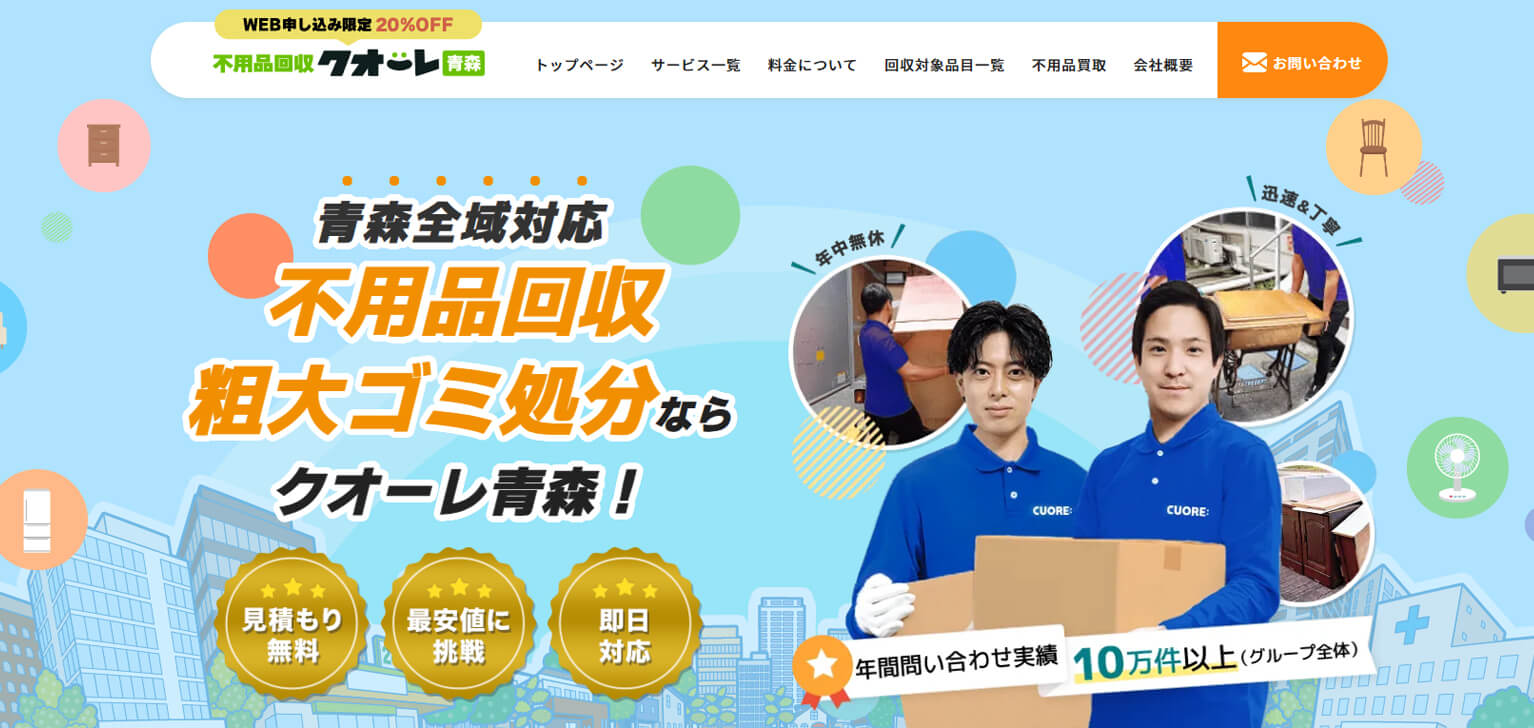 不用品回収クオーレ青森の外観