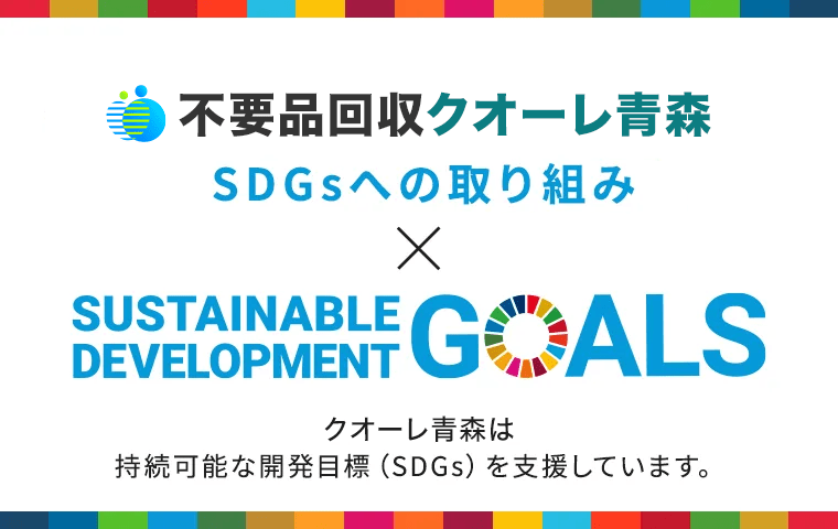 SDGsへの取り組み