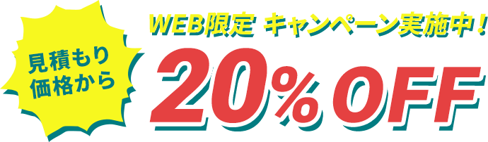 web限定キャンペーン実施中！見積価格から20％OFF