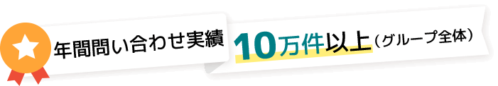 年間問い合わせ実績10万件以上（グループ全体）