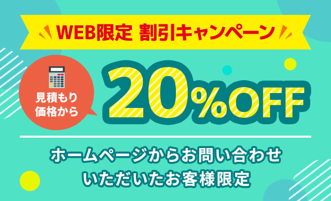 WEB限定割引キャンペーン