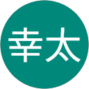 菊池幸太 profile picture